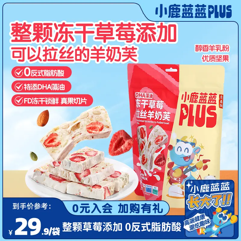 小鹿蓝蓝Plus冻干草莓拉丝羊奶芙