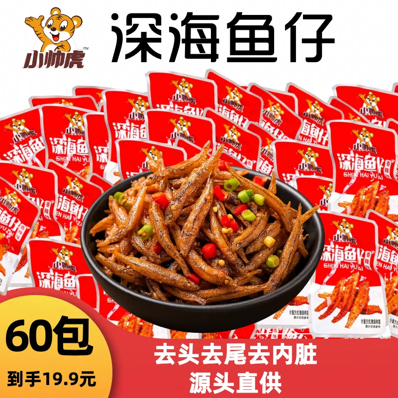 【特惠60包】香辣深海小鱼仔香辣
