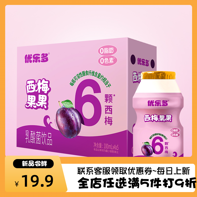 优乐多西梅果果乳酸菌100ml*20瓶酸甜美味添加单排发酵【0脂