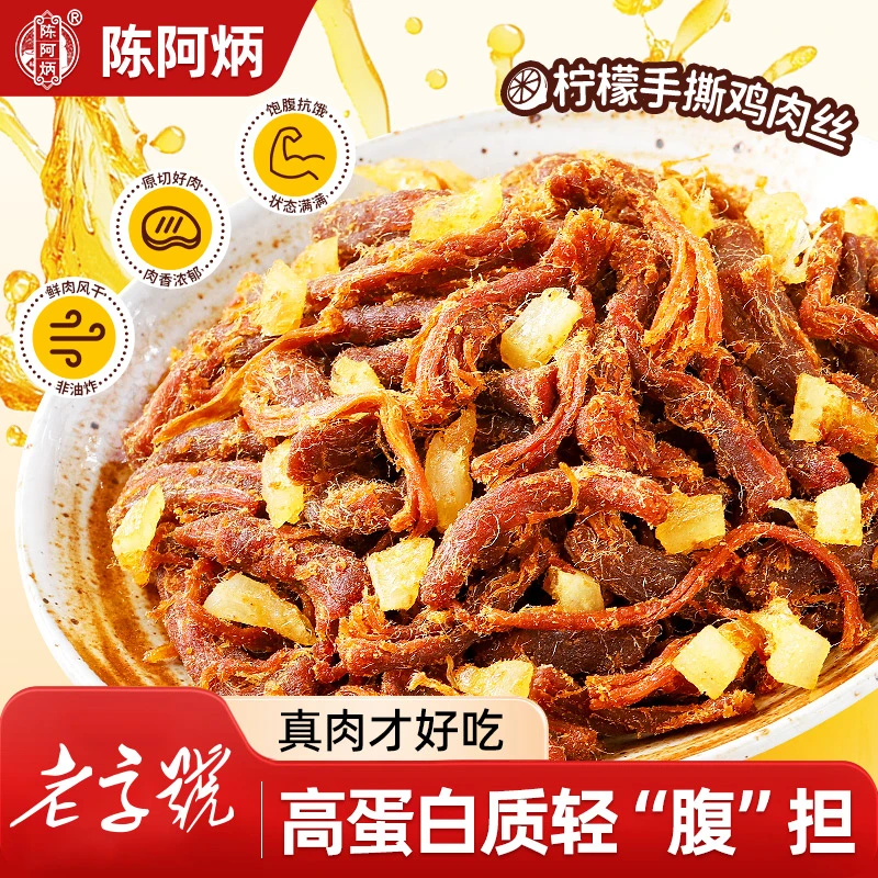 陈阿炳柠檬鸡肉条即食鸡肉干解馋