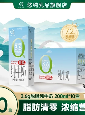 悠纯认养脱脂纯牛奶200ml*10盒优质乳蛋白0脂肪轻负担早餐纯牛奶