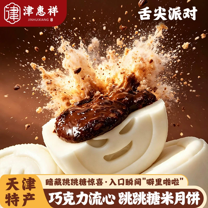 津惠祥纯可可脂巧克力流心跳跳糖米月饼天津特产新中式糕点心米糕