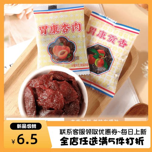 西北特产无核杏肉蜜饯果脯