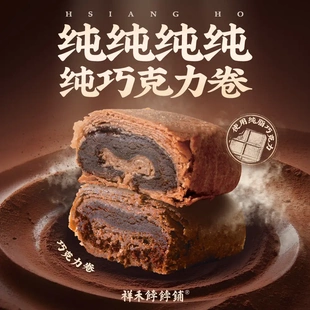 祥禾餑餑鋪 非遺酥皮巧克力卷純可可脂天津巧克力糕點372g12個