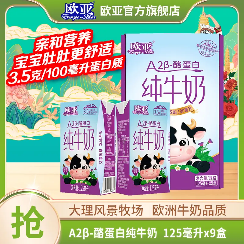 【A2β-酪蛋白】欧亚A2β-酪蛋白纯牛奶125ml*9盒*1箱 3.5g蛋白质