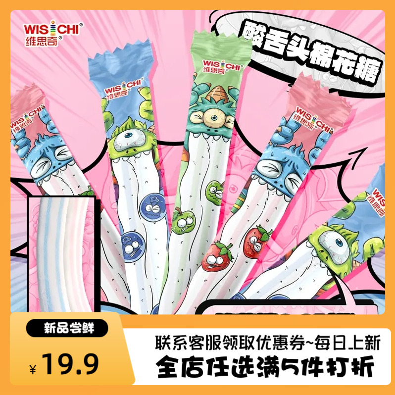 维思奇有只怪兽酸条舌头棉花糖果