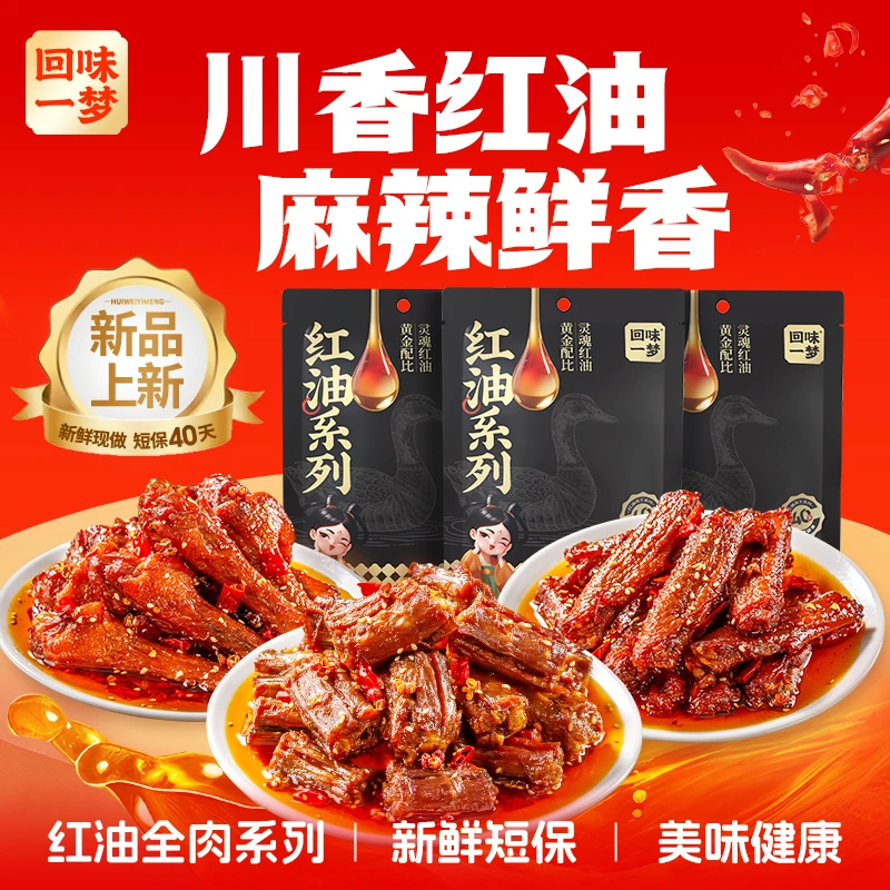 回味一梦红油鸭脖鸭翅根鸭翅中