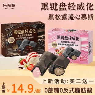 乐多趣黑松露流心慕斯0蔗糖巧克力草莓冰淇淋威化饼干下午茶点心