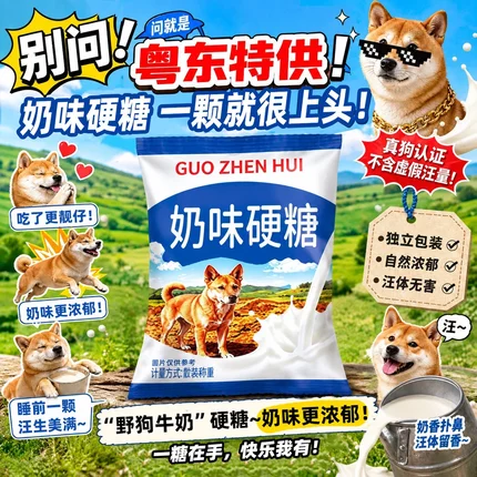 果真汇趣味整蛊粤西奶味硬糖搞怪糖果网红休闲零食独立包装奶味糖