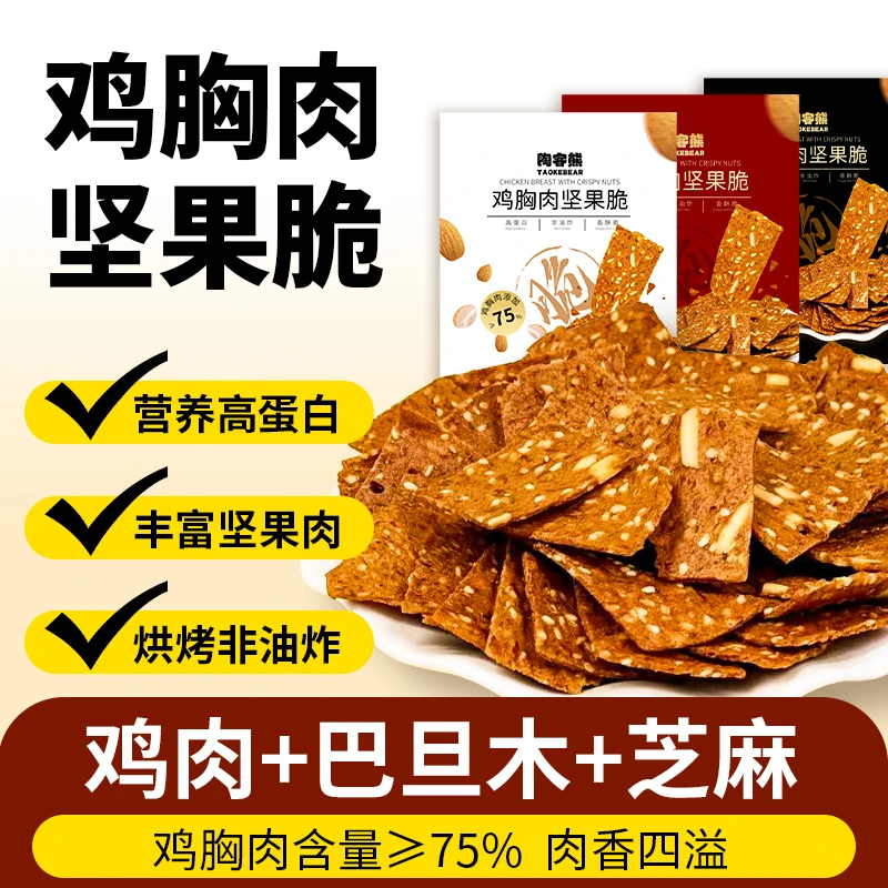陶客熊鸡胸肉坚果脆营养高蛋白
