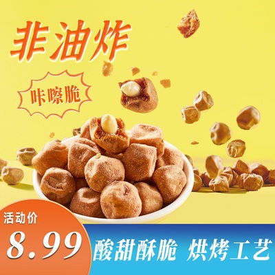 话梅花生咔嚓脆升级酥脆酸甜可口