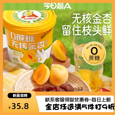 今日超A无核金杏干大颗原果蜜饯