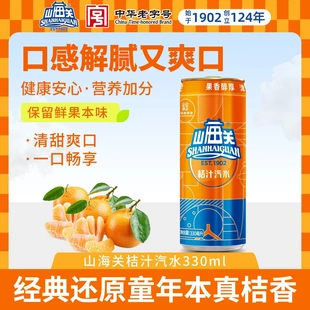 山海关桔汁汽水中华老字号碳酸饮料天津国货怀旧老汽水易拉罐整箱