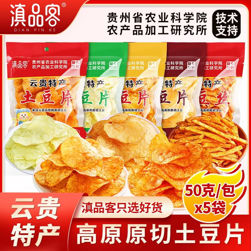 土豆片5包*50克/袋零食贵州特产