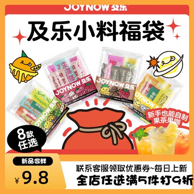 JOYNOW及乐奶茶小料福袋自制饮品