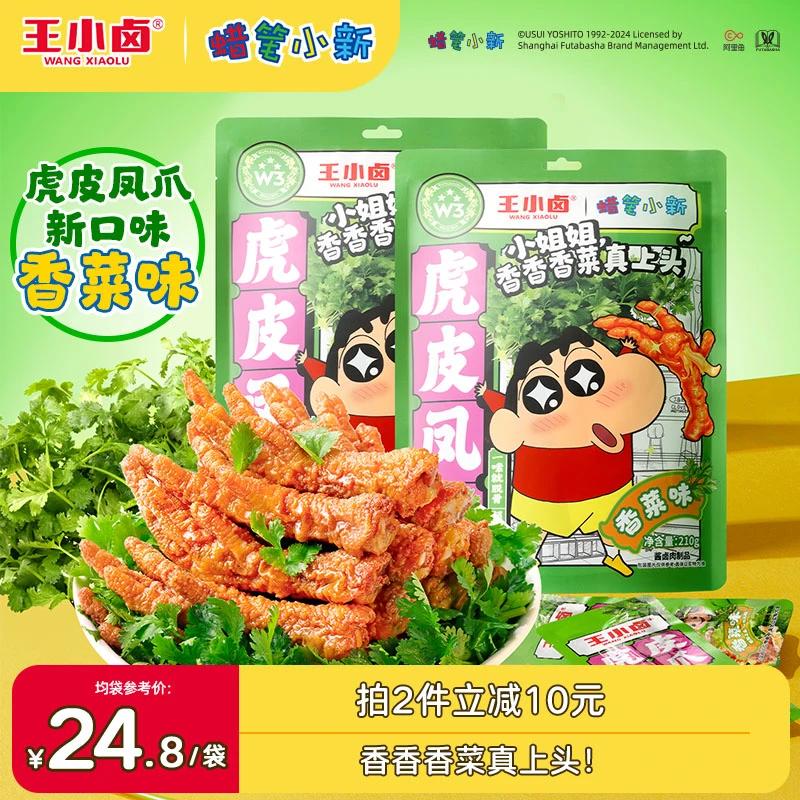 王小卤蜡笔小新联名香菜味虎皮凤