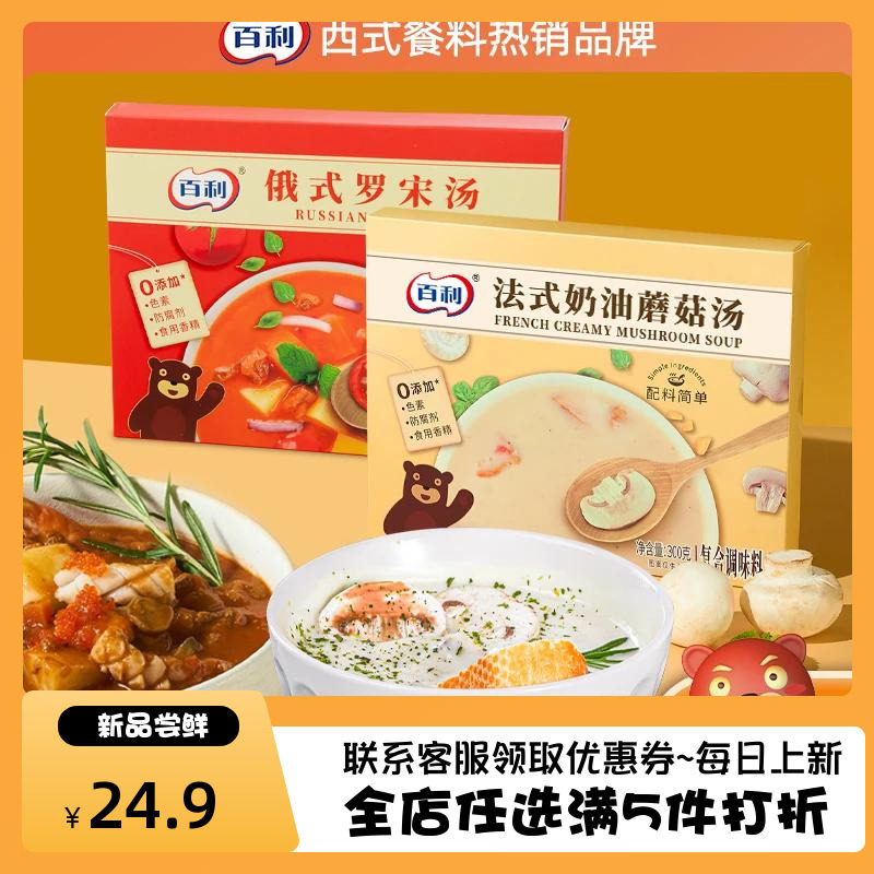 百利奶油蘑菇汤速食汤罗宋汤即食