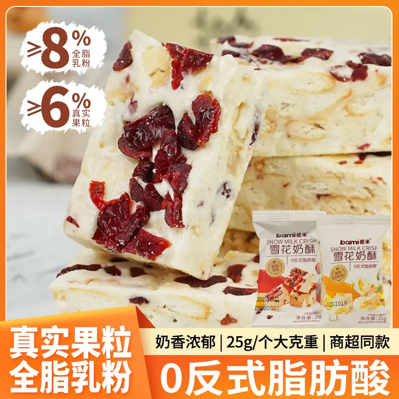 【真实果粒全脂乳粉】芭米雪花奶酥网红糕点蔓越莓雪花酥休闲零食