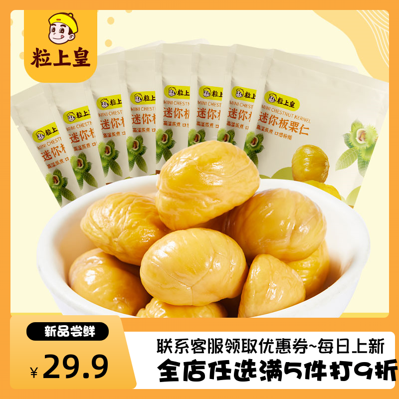 粒上皇迷你板栗仁50g*8袋精选甘栗仁熟栗子仁网红休闲零食板栗仁