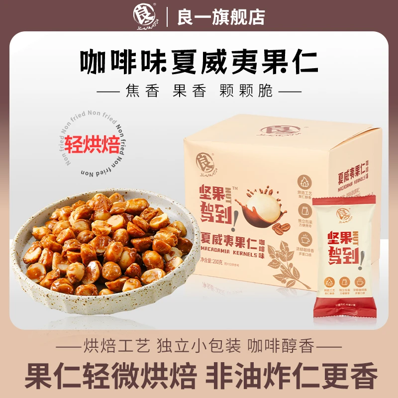 良一咖啡味/黑巧味夏威夷果仁