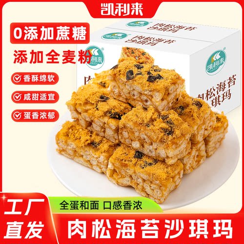 凯利来全麦肉松海苔沙琪玛整箱