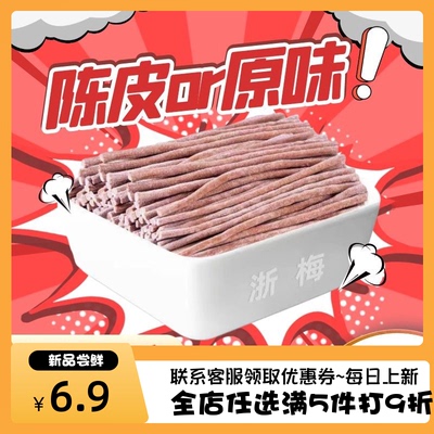 浙梅青梅条陈皮味原味长条话梅