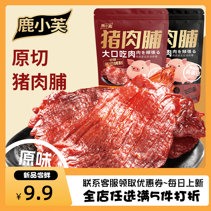 鹿小芙原切猪肉脯黑胡椒大片纯肉