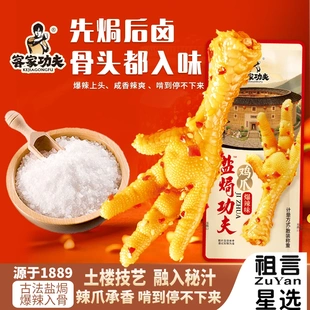 客家功夫盐焗风味鸭爪鸡爪爆辣开袋即食卤味特产追剧解馋小吃零食