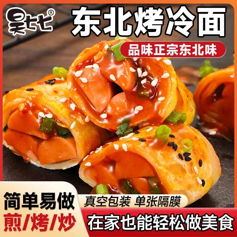 东北正宗昊七七烤冷面家庭送酱料
