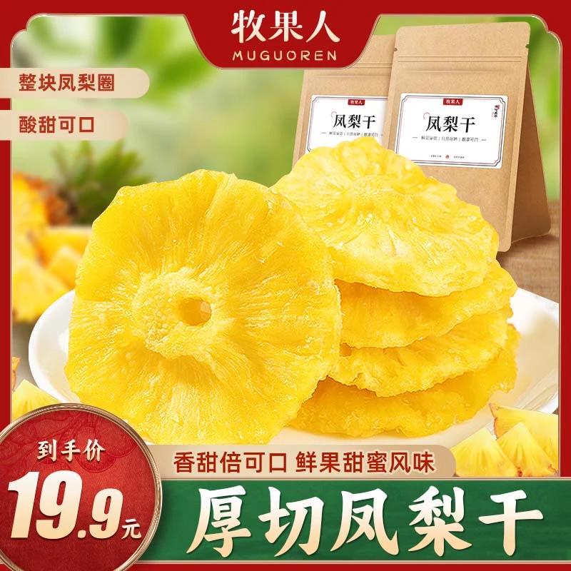 牧果人凤梨干186g袋装厚切酸甜蜜饯手作果脯追剧休闲零食小吃香甜
