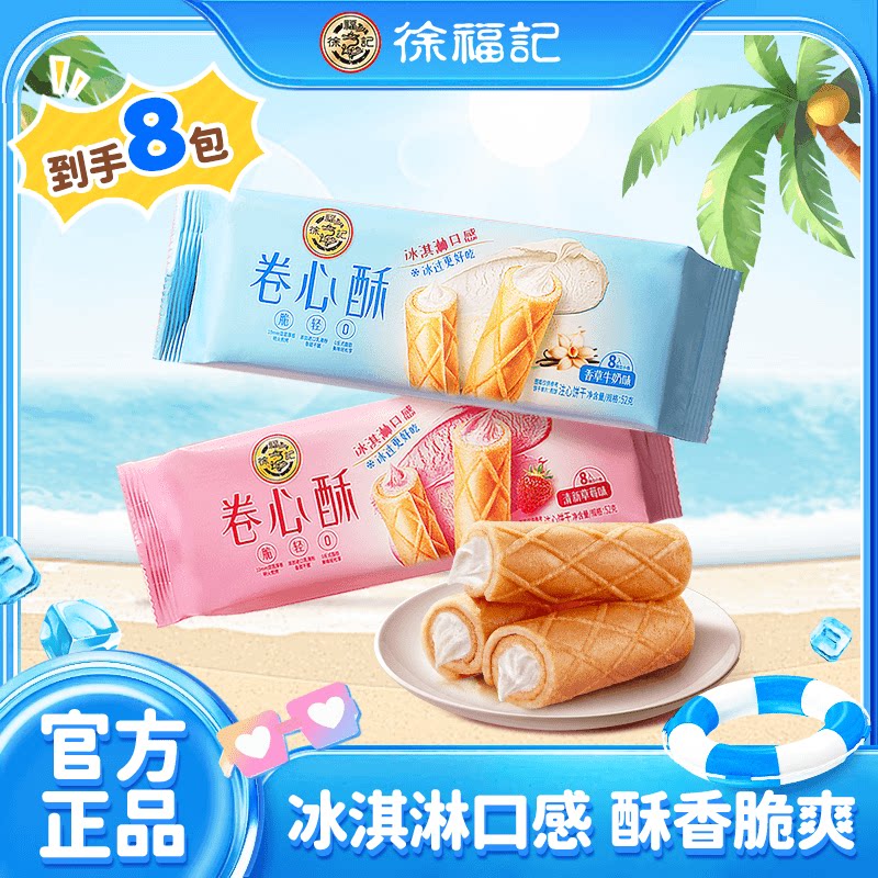 徐福记卷心酥52g*8袋约64根酥脆