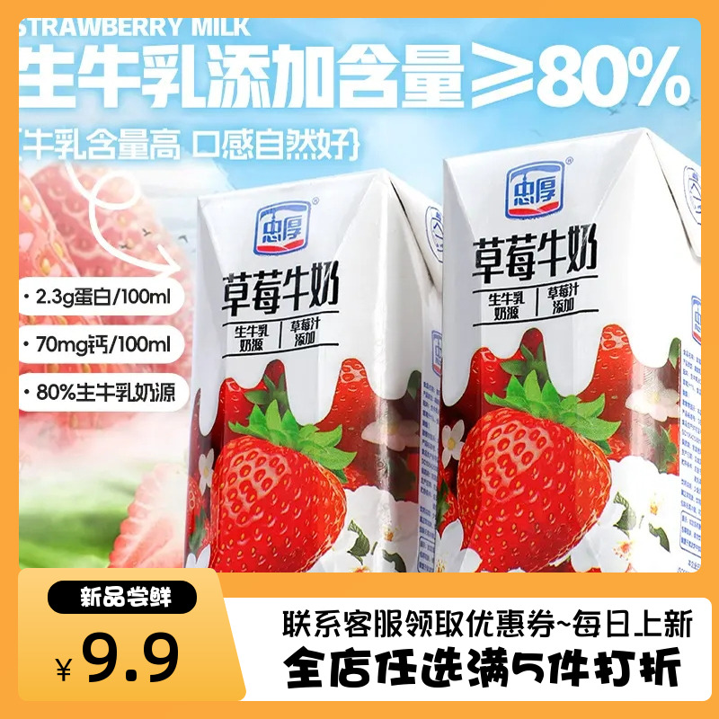 忠厚草莓牛奶整箱200ml*6盒/12盒