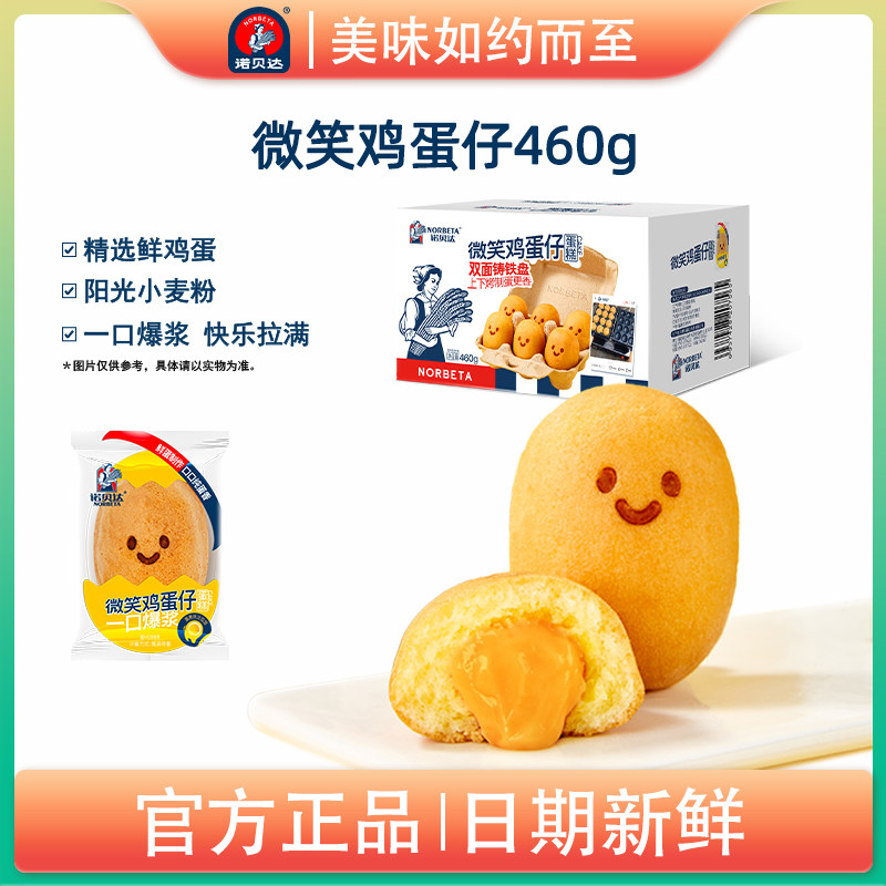 诺贝达微笑鸡蛋仔蛋糕爆浆面包
