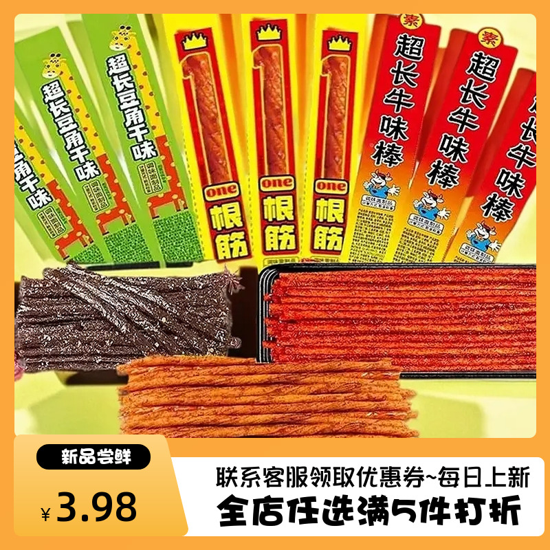 鹏旺超长豆角干味嚼劲一根筋素牛味棒辣条组合零食儿时童年的回忆