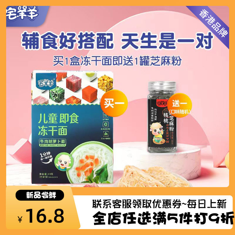 宅羊羊冻干面无添加糖盐即食牛肉番茄鸡蛋儿童冻干面条48g(4包)