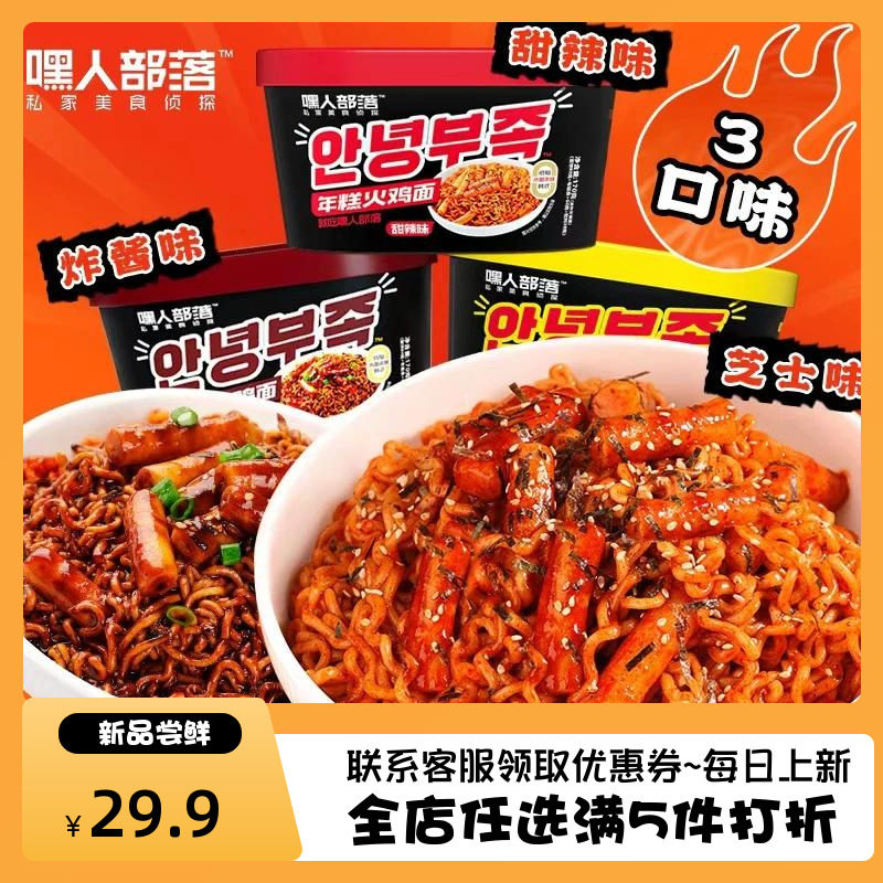 嘿人部落韩式年糕火鸡面甜辣芝士