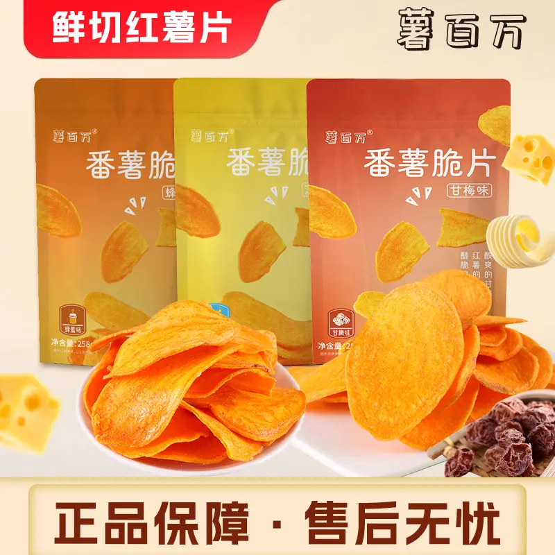 薯百万甘梅芝士【不一样的红薯片】蜂蜜味大份量追剧休闲零食小吃