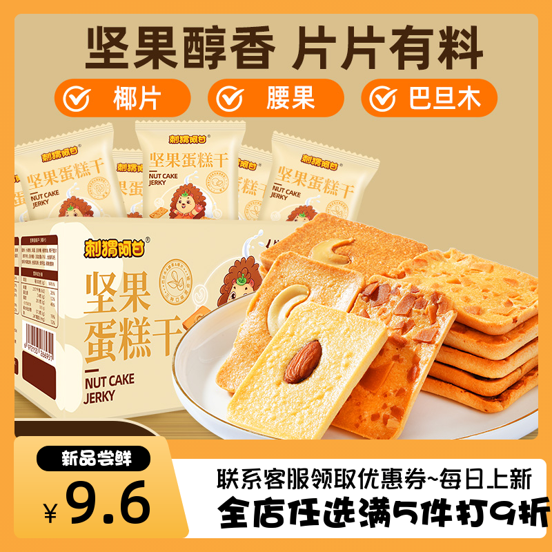 [9块9约26袋]刺猬阿甘坚果蛋糕干腰果巴旦木椰片好吃解馋薄脆饼干