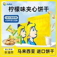 Julie's/茱蒂丝清新柠檬味夹心晚上充饥解馋夹心饼干零食追剧小吃