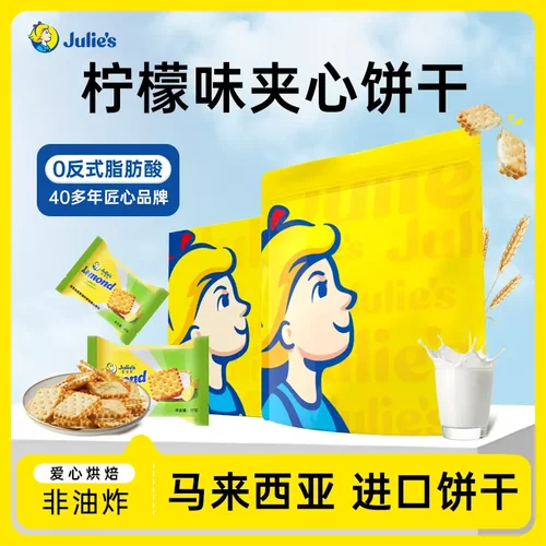 Julie's/茱蒂丝清新柠檬味夹心饼