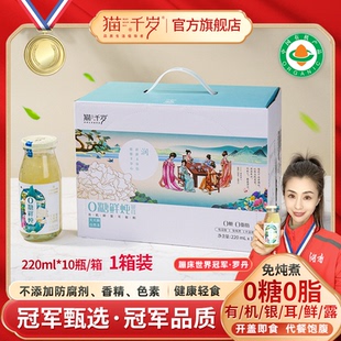 猫千岁零糖鲜炖银耳有机营养健康零脂即食银耳鲜露220ml*10瓶/箱