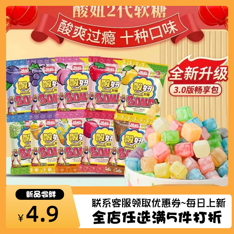 全新畅享包酸妞二代软糖混合口味
