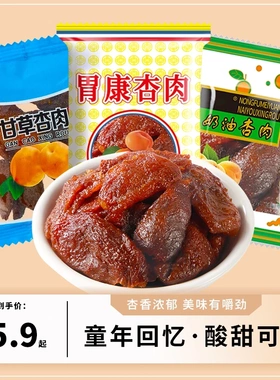 西北特产胃康杏肉甘草杏奶油杏蜜饯果脯酸甜8090怀旧童年回忆零食