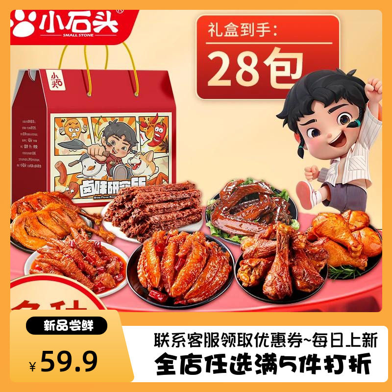 小石头肉食大礼包卤味零食小吃