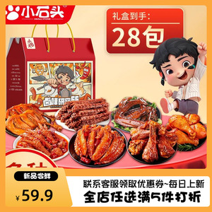 小石头肉食大礼包卤味零食小吃