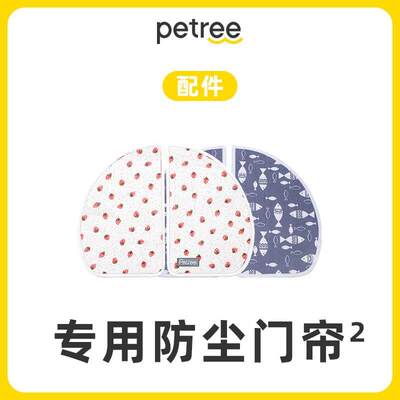 Petree北去二代自动猫砂盆专用门帘 除臭防尘可更换可拆洗全封闭