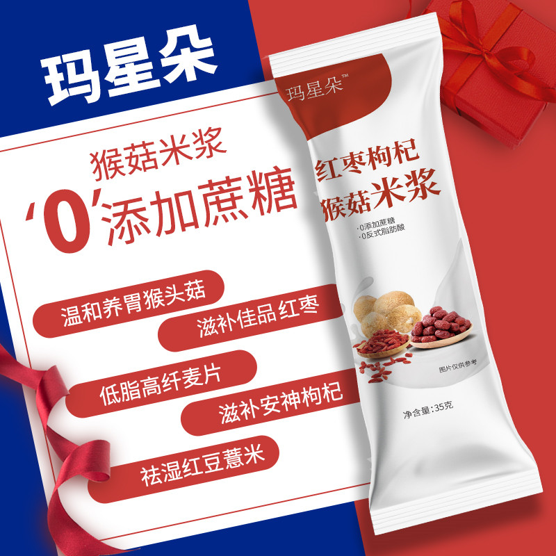 玛星朵猴菇米浆黑米麦片枸杞五谷薏仁10条
