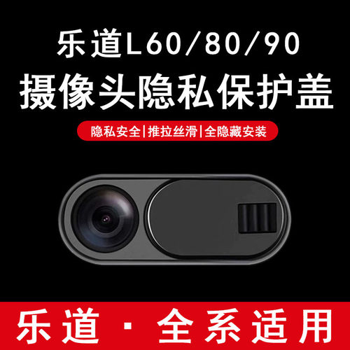 乐道L80/L60/L90车内摄影像头隐私保护盖镜头遮挡罩改装用品配件
