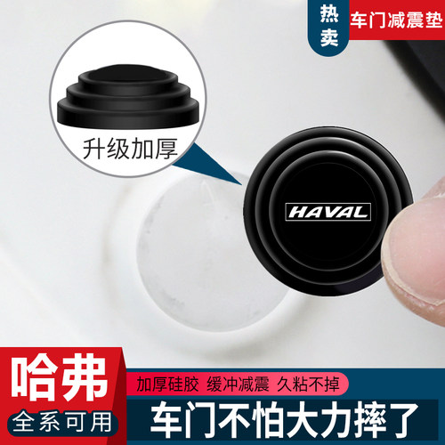哈弗H6酷派coupeH5M6F7F5H3H2S运动版H1车门减震垫片改装缓冲胶贴