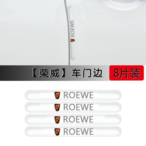 荣威汽车门防撞条i5 RX5 Ei5 i6RX3RX8iMAX8防刮蹭后视镜保护车贴
